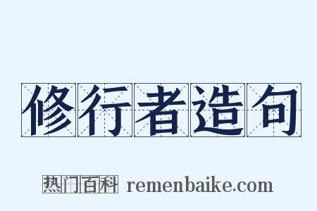 修行者造句是什么意思的图片